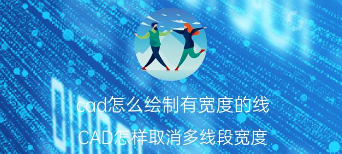 cad怎么绘制有宽度的线 CAD怎样取消多线段宽度？